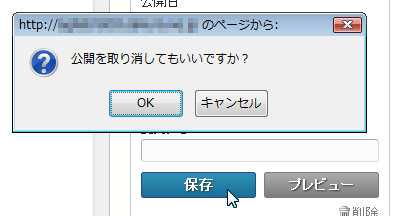 公開状態→「保存」をクリックしたときのダイアログ