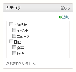 サブカテゴリのみを選択可能にした状態