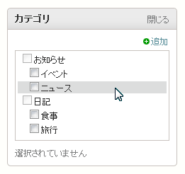 選択可能なカテゴリ上でのマウスオーバー