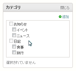 選択不可なカテゴリ上でのマウスオーバー