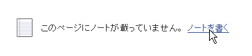 「ノートを書く」をクリック