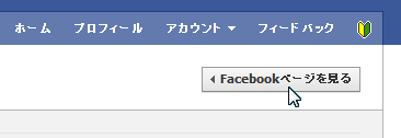 「Facebookページを見る」をクリック