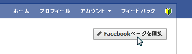 Facebookページを編集