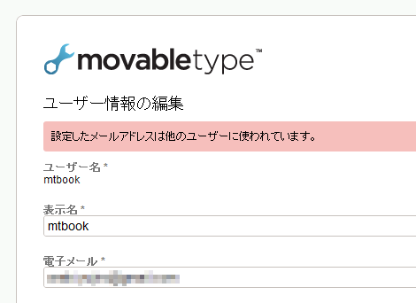 ユーザー情報更新時の正規の重複エラー