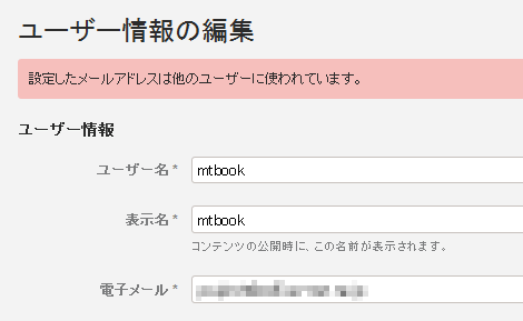 ユーザー情報更新時の正規の重複エラー