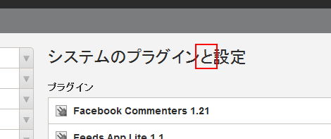 システムのプラグイン設定