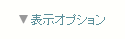 5.04の表示オプション