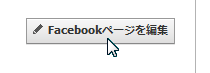 「Facebookページを編集」