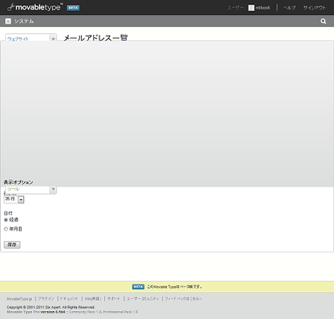Movable Type 5.0のメールアドレス一覧画面