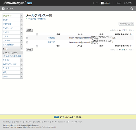 Movable Type 5.0のメールアドレス一覧画面（表示オプションはずした状態）