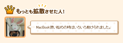 もっとも拡散させたユーザー