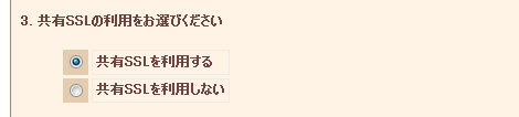 共有SSLの設定