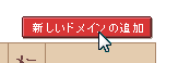 新しいドメインの追加