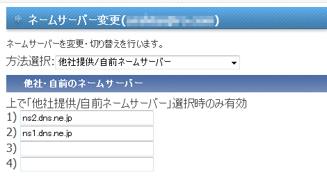 ネームサーバ設定画面