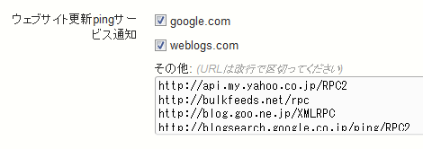 ウェブサイト更新pingサービス通知