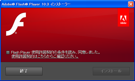 Flash Player使用許諾の条件