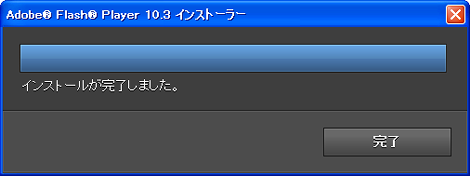 インストール完了