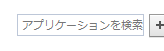 アプリケーションを検索