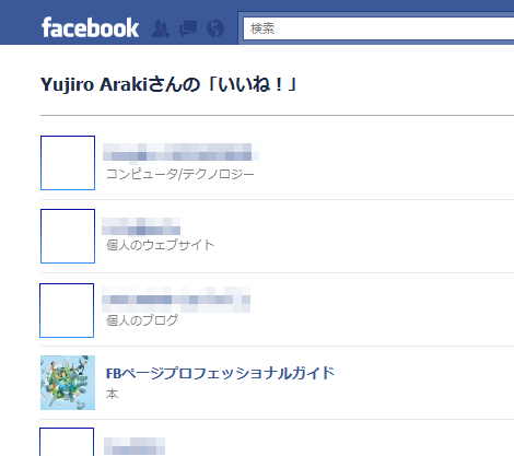 「いいね！」をしているFacebookページの一覧