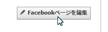 Facebookページのウォール
