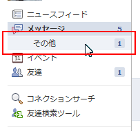 Facebookメッセージの「その他」について
