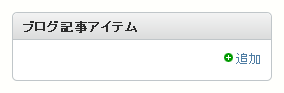 削除後の関連アイテム