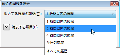 最近の履歴を消去