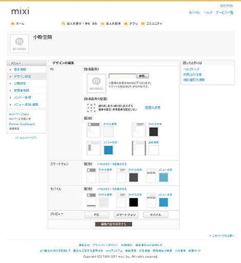 mixiページ管理画面