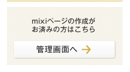 mixiページnavi