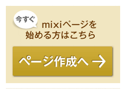 mixiページnavi