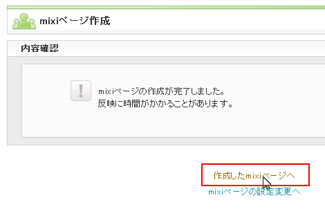 mixiページ作成完了画面