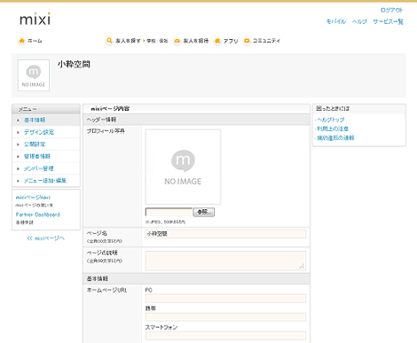 mixiページ管理画面