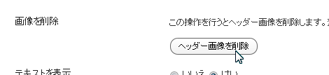 ヘッダー画像を削除