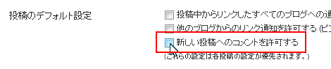 新しい投稿へのコメントを許可する