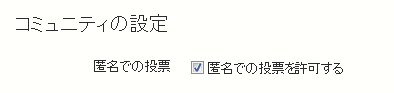 匿名での投票を許可する