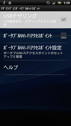 テザリングとポータブルホットスポット