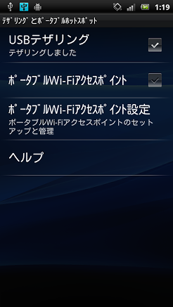 テザリングとポータブルホットスポット