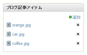 ブログ記事のアイテム