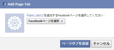 FacebookページへのIFrameタブ追加方法が変更