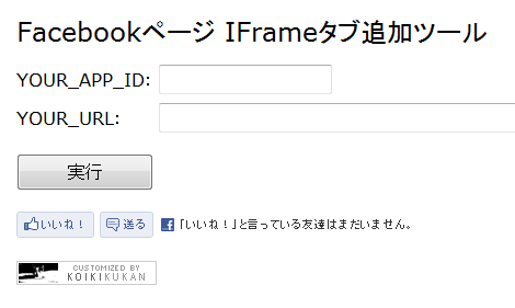 Facebookページ IFrameタブ追加ツール