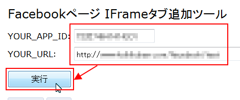 Facebookページ IFrameタブ追加ツール