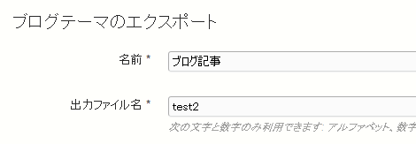 テーマのエクスポート画面