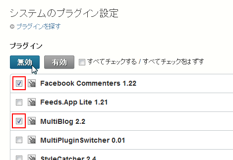 無効にしたいプラグインをチェック