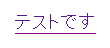 訪問済みリンクの装飾