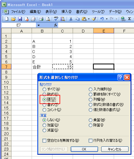 形式を選択して貼り付け