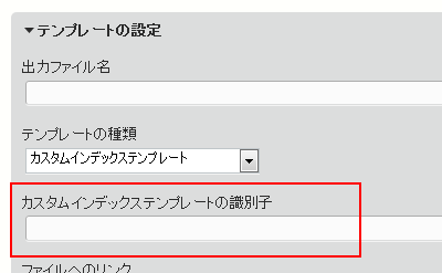 カスタムインデックステンプレートの識別子