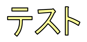 フチのついた文字1