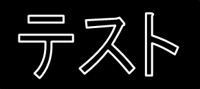 フチのついた文字2