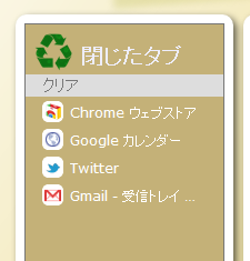 最近閉じたタブ