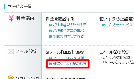 迷惑メール対策の設定